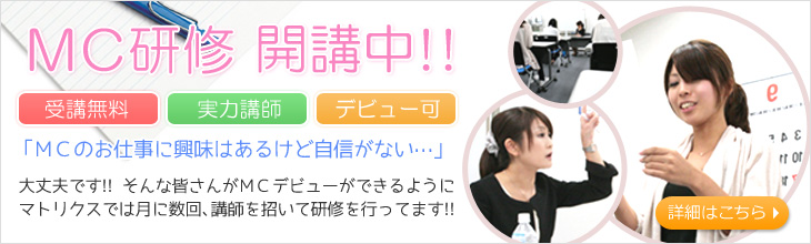 MC研修開講中
