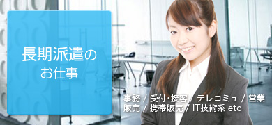 一般派遣のお仕事