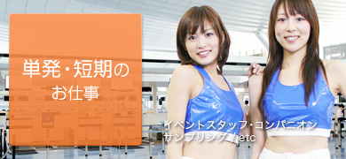 単発・短期のお仕事