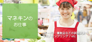 マネキンのお仕事