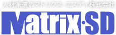人材派遣のマトリクス・エスディ株式会社