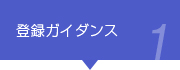 登録ガイダンス