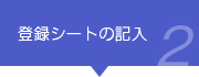 登録シートの記入