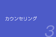 カウンセリング